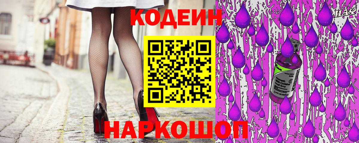 Кодеиновый сироп Lean Purple Drank Симферополь